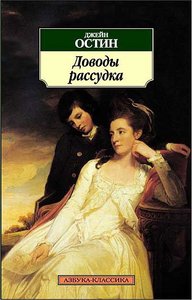 "Доводы рассудка" Джейн Остин