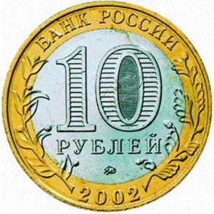 Юбилейные монеты 1 и 10 рублей