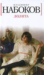 Владимир Набоков "Лолита"