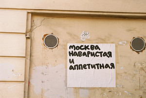 в Mоскву