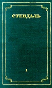 Стендаль. Собрание сочинений в 12 томах