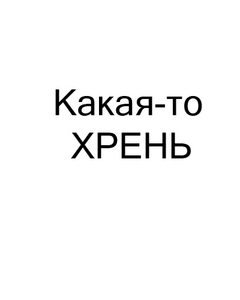 какая нибудь хрень
