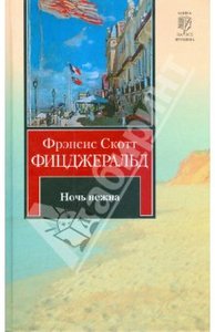 Френсис Фицджеральд "Великий Гэтсби. Ночь нежна"