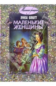 Луиза Олкотт: Маленькие женщины