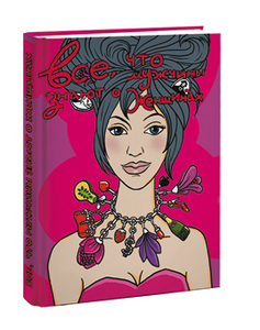 Яна Франк "Все, что мужчины знают о женщинах"