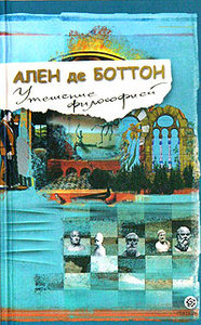 Ален де Боттон «Утешение философией»