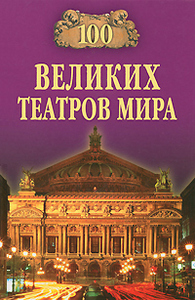 100 великих театров мира