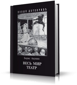 Весь мир театр (книга Б. Акунин)