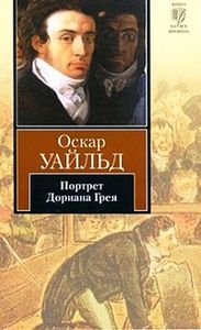 Оскар Уальд "Портрет Дориана Грея"