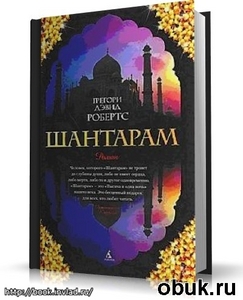 книгу "Шантарам" Грегори Дэвид Робертс