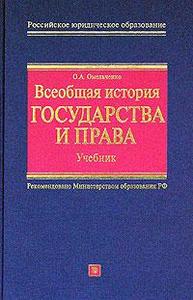 Всеобщая история государства и права