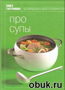Книга Гастронома. "Про супы"