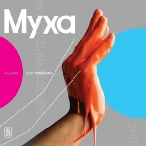 "Альбом для рисования" Мухи