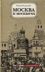 "Москва и москвичи" Гиляровского