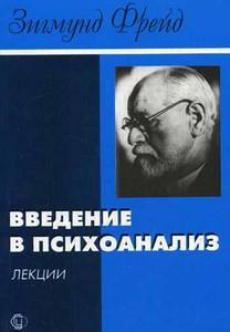 Введение в Психоанализ.З.Фрейд