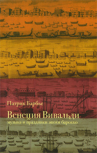 Патрик Барбье  Венеция Вивальди. Музыка и праздники эпохи барокко  La Venise de Vivaldi: Musique et fetes baroques