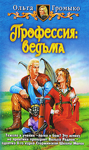 Профессия: ведьма, Ольга Громыко