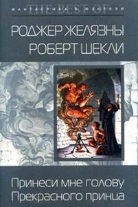 "Принеси мне голову прекрасного Принца" Роджер Желязны/Роберт Шекли