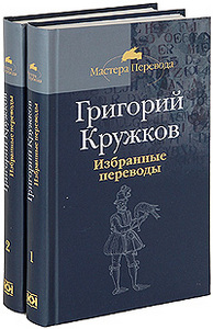 Григорий Кружков Избранные переводы (комплект из 2 книг)