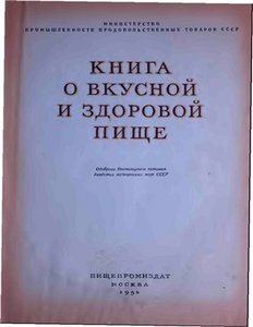 Книга о вкусной и здоровой пище