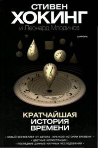 «Кратчайшая история времени» , Стивен Хокинг, Леонард Млодинов