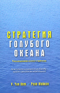 книга Стратегия голубого океана У. Чан Ким, Рене Моборн