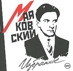 томик Маяковского