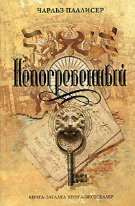 "Непогребенный", Чарльз Паллисер