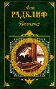 Анна Радклиф. Итальянец