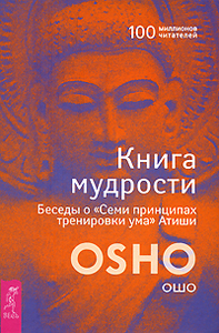 Книга мудрости. Беседы о "Семи принципах тренировки ума" Атиши ОШО