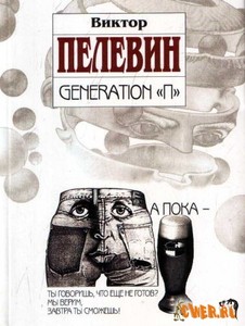 Дочитать Плевина и Кундеру.