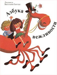 азбука вежливости