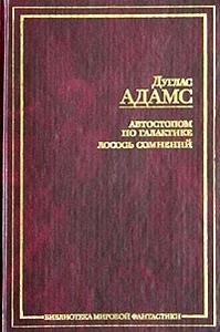 Дуглас Адамс "Автостопом по Галактике"