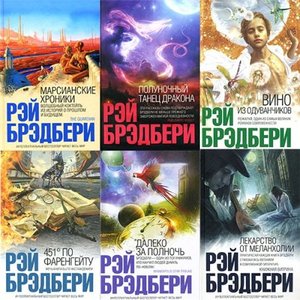 Книги Рея Брэдбери