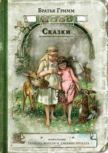 Сказки братьев Гримм в подарочном издании