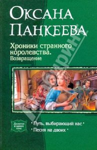 Оксана Панкеева: Хроники странного королевства. Возвращение: Путь, выбирающий нас; Песня на двоих