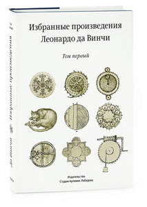 Избранные произведения Леонардо да Винчи. 2 тома.