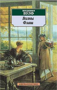 вирджиния вулф. флаш.  книжечки это ведь прекрасный подарок без повода))