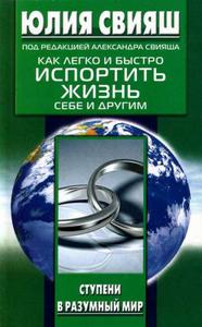 Прочитать книгу "КАК ЛЕГКО И БЫСТРО ИСПОРТИТЬ ЖИЗНЬ СЕБЕ И ДРУГИМ!"