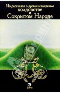 Леонид Кораблев: Из рассказов о древнеисландском колдовстве и Сокрытом Народе