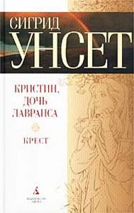 Сигрид Унсет «Кристин, дочь Лавранса. Книга третья. Крест»