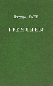 Джордж Гайп «Гремлины»