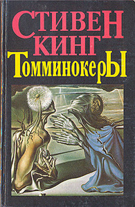 Стивен Кинг «Томминокеры»