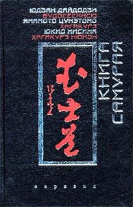 Юдзан Дайдодзи, Ямамото Цунэтомо, Юкио Мисима «Книга самурая»