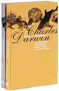 Чарльз Роберт Дарвин «Путешествие натуралиста вокруг света на корабле "Бигль"»
