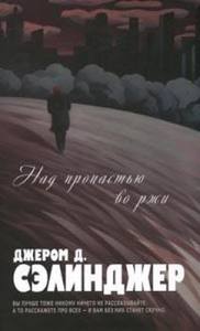 книга "Над пропастью во ржи", Джером Д. Сэлинджер