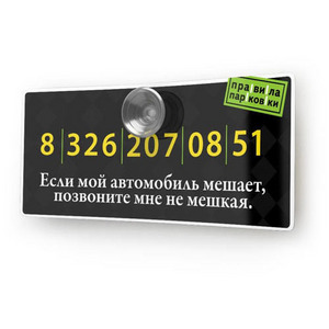 Автомобильные визитные карточки «Правила парковки»