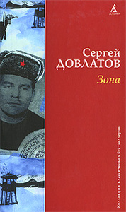 Сергей Довлатов "Зона"