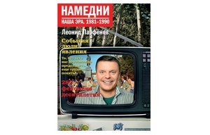 Намедни. Наша эра. 1981-1990 г.г.