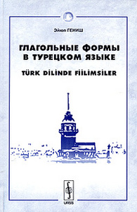 Эйюп Гениш Глагольные формы в турецком языке. Причастия, деепричастия, глагольные имена, наклонения глаголов, послелоги, частицы